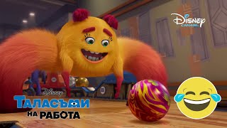 Турнир по боулинг | Таласъми на Работа | Disney Channel Bulgaria