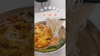 台中美食｜#新開幕 逢甲夜市 正宗柳州螺鰤粉- #哈螺螺鰤粉 ，粉條Q彈，口味清淡不重鹹重酸 #逢甲商圈 #逢甲美食 #台中西屯區 #探店 #柳州