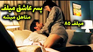 فیلم جنجالی😈 پسره بیست ساله عاشق زن سن بالا میلف میشه میخواد...و