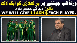 We will give 1 LAKH DOLLARS on winning T20 WC 2024 | Mohsin Naqvi