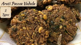 Arati Puvvu Vada 2 Types | 2 రకాల అరటి పువ్వు వడలు | Banana Flower Recipe | Evening Snack Recipe |