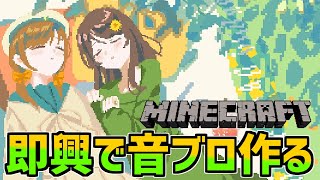 【＃４９最終回】２人の音ブロ技師がその場で即興で超神演奏を作る！【マインクラフト】