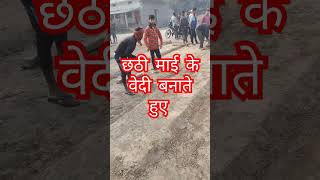 छठी माई के वेदी बनाते हुए Vlog #shortvideo #viral #shorts #2023shorts