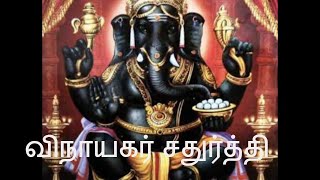 Vinayagar chathurthi special|விநாயகர் சதுர்த்தி|பிள்ளையார் பற்றி சிறு விளக்கம்