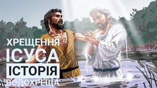 Справжня історія про хрещення Господнє