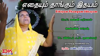 எதையும் தாங்கும் இதயம் || மன்றாட்டு பாடல்|| Sis.G.கன்னி மரியாள் ||மெல்வின் சுரேஷ்|| Pr.A.K.குணசேகர்