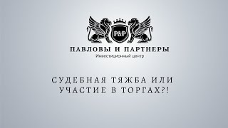 Аукционы и торги по банкротству.  Судебная тяжба или участие в торгах