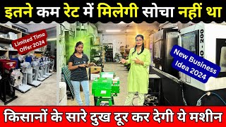 सबसे कम रेट की मशीन हम देंगे ✅ Best Business Ideas in Village Area 2024 | Top Chaff Cutter Machine