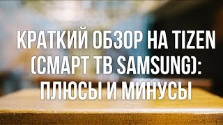 Краткий обзор на Tizen (Смарт ТВ Самсунг): плюсы и минусы