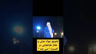 تشویق طناز طباطبایی و جواد عزتی در کنسرت نمایش« سی‌صد » در کاخ سعدآباد