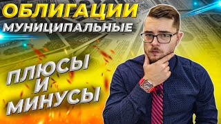 МУНИЦИПАЛЬНЫЕ ОБЛИГАЦИИ. Обзор, плюсы и минусы облигаций