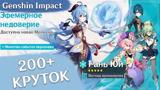 КРУЧУ БАННЕР ГАНЬ ЮЙ 3.0 С ДРУЗЬЯМИ | GENSHIN IMPACT