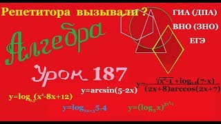 Область определения всех видов функций. Часть 2.