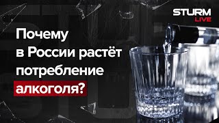 Почему в России стали больше пить?