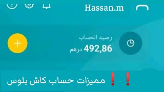 ❗❗ مميزات حساب كاش بلوس.compte cash plus