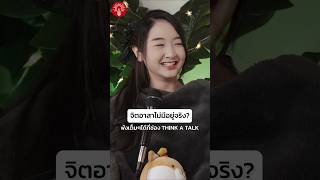 ไปสบายด้วยกันป่ะ#thinkatalk #podcast #พูดคุย #จอมใจ #พัฒนาตัวเอง