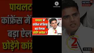 sachin pilot #sachin pilot news today #sachin pilot press conference #sachin pilot live #shorts #new