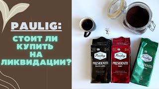 Обзор кофе Paulig Presidentti // Paulig уходит из России