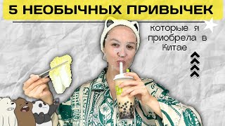 5 НЕОБЫЧНЫХ КИТАЙСКИХ ПРИВЫЧЕК|ВЛОГ ИЗ КИТАЯ