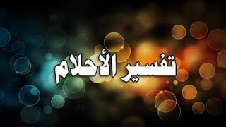 تفسير مباشر للاحلام