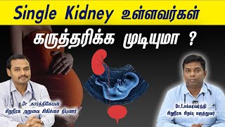 Single Kidney இருப்பவர்கள் pregnant ஆக முடியுமா ? CKD & Pregnancy