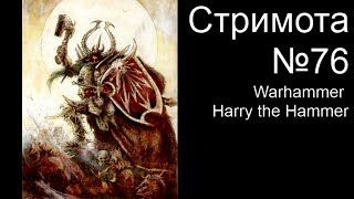 Стримота №76 Роспись миниатюры  Warhammer, Harry the Hammer , Масштаб 28мм [3]