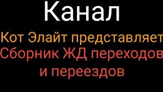 (Прочитайте описание!)Сборник ЖД переходов и переездов Калининградской ЖД