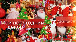 Мой декор на Новый год 🎄 и Рождество 🌟 + новогодние киндеры / Ашан, Магнит Косметик, Fix Price