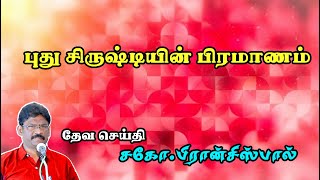 SUNDAY SERVICE: 06-10-2024 ★ புது சிருஷ்டியின் பிரமாணம் | THE LAW OF THE NEW CREATION ★