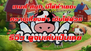 Cowtopia เกมส์สนุก เล่นมันส์ เอินได้ รีวิวแนะนำ