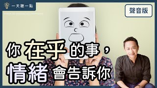 特別企劃～想知道該怎麼活，才幸福嗎？讓情緒告訴你｜【一天聽一點#1674】