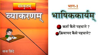 कर्ता क्रियापद कैसे पहचाने / how to identify karta and kriyapad in sanskrit / #karta and kriyapad