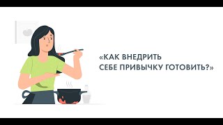 «Как внедрить себе привычку готовить?»