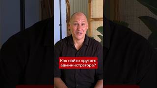 Как найти крутого администратора? #бизнес #бьюти