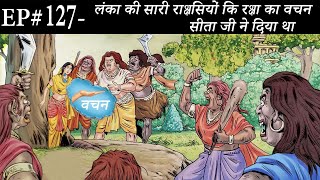 Ep# 127.लंका की सारी राक्षसियों कि रक्षा का वचन सीताजी ने दिया था | Suno Ramayan