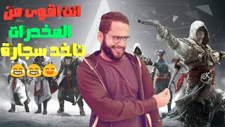 (الحشاشون) ... إنت أقوى من المخدرات | بالدهلكة