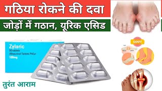 Zyloric Tablet | #गठिया के दर्द में तुरंत राहत | #Gout | #Arthritis