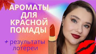 💋Ароматы для красной помады💋 Результаты лотереи❤