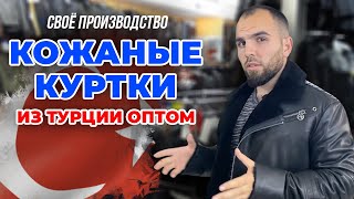 Кожаные куртки оптом из Турции. Свое производство , Фабрика.