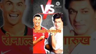 SARUKH KHAN VS CRISTANO RONALDO |#sarukhkhan #ronaldo