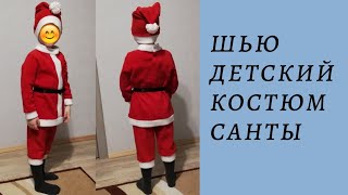 Как сшить костюм Санты. Костюм Санты для детей ссвоими руками