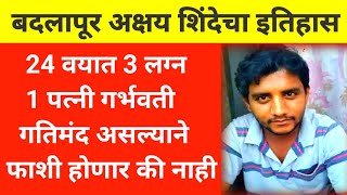 Badlapur School Case: Akshay Shinde,s history  आरोपीचा संपूर्ण इतिहास काय आहे ?