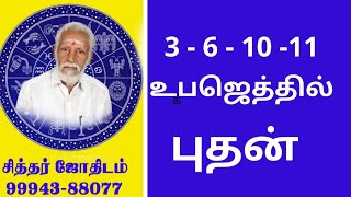 3 - 6 - 10 - 11 உபஜெயத்தில்  புதன்