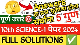 10th Science 1 Board Paper Solutions 2024 ✅| 10th ssc Board Science 1 Questions Paper Solutions 2024