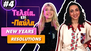 Είναι τα New Year's Resolutions άχρηστα;- Τελεία και Παύλα #4 || fraoules22