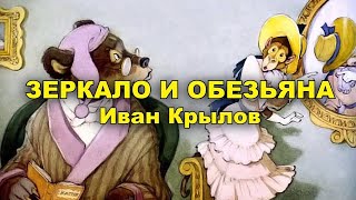 Зеркало и обезьяна. Иван Крылов