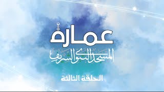 توسعة الفاروق وذي النورين | عمارة المسجد النبوي الشريف .. الحلقة 3