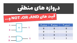 آموزش الکترونیک کاربردی - جلسه 15: دروازه های منطقی AND و OR و NOT و...