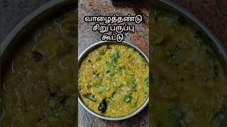 வாழைத்தண்டு சிறு பருப்பு கூட்டு l Vazhaithandu paruppu kootu l banana stem dal #cookwithsugu #food