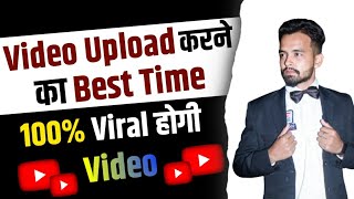 Best time to upload video on YouTube 2023 | 100% Viral hogi video's